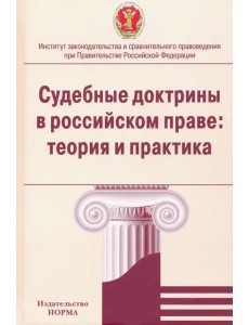 Судебные доктрины в российском праве. Теория и практика. Монография