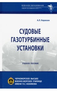 Судовые газотурбинные установки. Учебное пособие