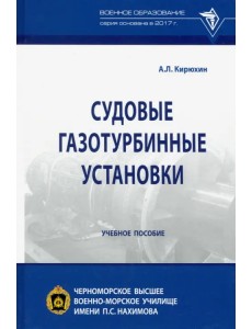 Судовые газотурбинные установки. Учебное пособие