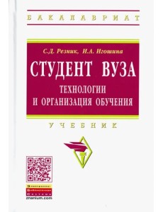 Студент вуза. Технологии и организация обучения. Учебник