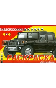 Раскраска автомобили. Внедорожники