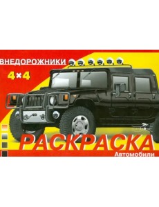 Раскраска автомобили. Внедорожники Раскраска автомобили. Внедорожники