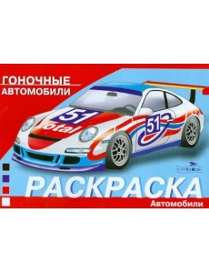 Гоночные автомобили