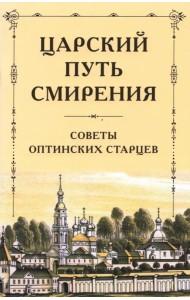 Царский путь смирения. Советы оптинских старцев