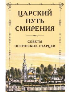 Царский путь смирения. Советы оптинских старцев