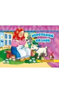 Серенький козлик. Книжка-панорамка с движущимися фигурками