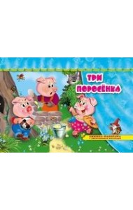 Три поросенка. Книжка-панорамка с движущимися фигурками