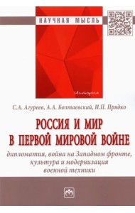 Россия и мир в Первой мировой войне. Дипломатия, война на Западном фронте, культура и модернизация