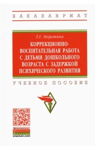 Коррекционно-воспитательная работа с детьми дошкольного возраста с задержкой психического развития
