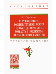 Коррекционно-воспитательная работа с детьми дошкольного возраста с задержкой психического развития Коррекционно-воспитательная работа с детьми дошкольного возраста с задержкой психического развития