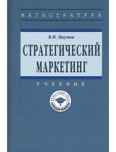 Стратегический маркетинг. Учебник