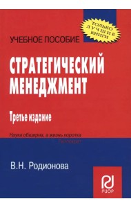 Стратегический менеджмент. Учебное пособие