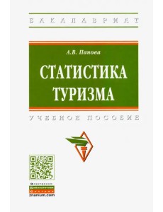 Статистика туризма. Учебное пособие