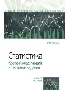 Статистика. Краткий курс лекций и тестовые задания. Учебное пособие