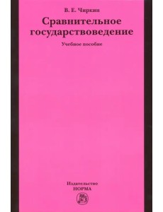 Сравнительное государствоведение. Учебное пособие