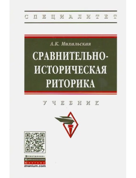 Сравнительно-историческая риторика. Учебник