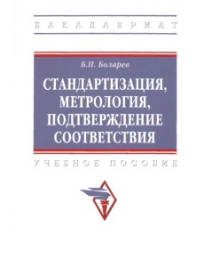 Стандартизация, метрология, подтверждение соответствия. Учебное пособие