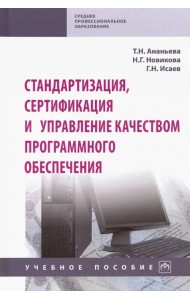 Стандартизация, сертификация и управление качеством программного обеспечения. Учебное пособие