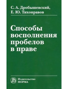 Способы восполнения пробелов в праве. Монография