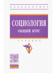 Социология. Общий курс. Учебник