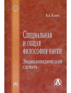 Специальная и общая философия науки. Энциклопедический словарь