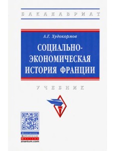 Социально-экономическая история Франции. Учебник