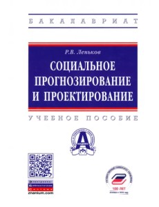 Социальное прогнозирование и проектирование. Учебное пособие