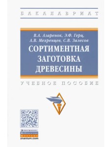 Сортиментная заготовка древесины. Учебное пособие