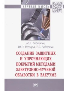 Создание защитных и упрочняющих покрытий методами электронно-лучевой обработки в вакууме