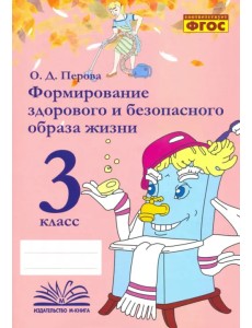 Формирование здорового и безопасного образа жизни. 3 класс. Практическое пособие. ФГОС