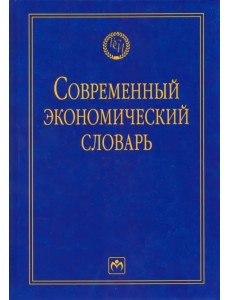 Современный экономический словарь. Словарь