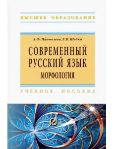 Современный русский язык. Морфология. Учебное пособие