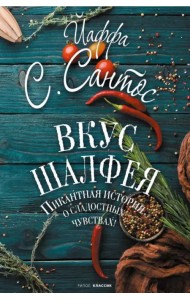 Вкус шалфея