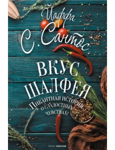 Вкус шалфея