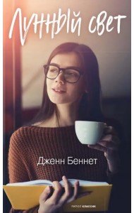 Лунный свет