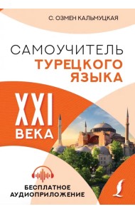 Самоучитель турецкого языка XXI века