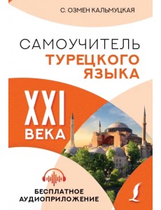 Самоучитель турецкого языка XXI века