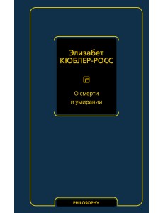 О смерти и умирании О смерти и умирании