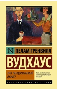 Этот неподражаемый Дживс!