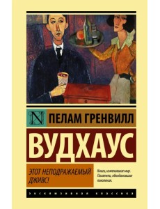 Этот неподражаемый Дживс! Этот неподражаемый Дживс!