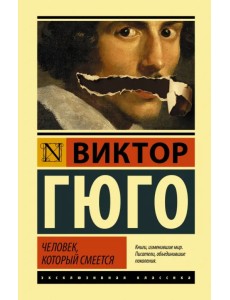 Человек, который смеется
