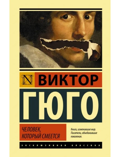 Человек, который смеется