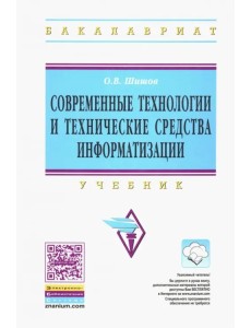 Современные технологии и технические средства информатизации. Учебник