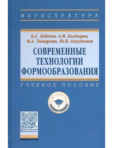 Современные технологии формообразования. Учебное пособие