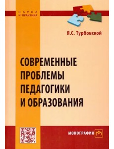 Современные проблемы педагогики и образования