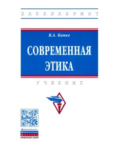 Современная этика. Учебник