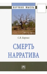 Смерть нарратива