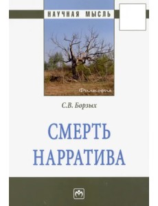 Смерть нарратива