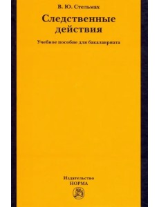 Следственные действия. Учебное пособие для бакалавриата