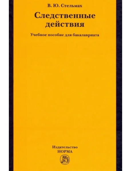 Следственные действия. Учебное пособие для бакалавриата